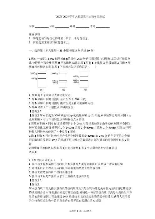 2023-2024学年高中生物人教版选修3专题1 基因工程单元测试(含答案解析)