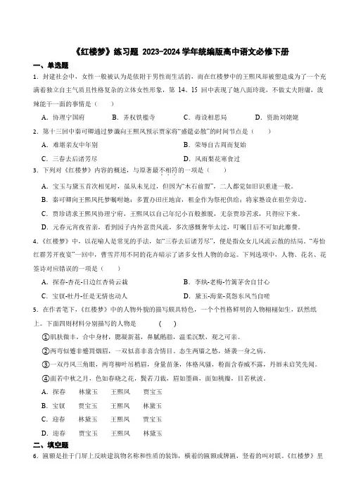 《红楼梦》练习题及答案 2023-2024学年统编版高中语文必修下册