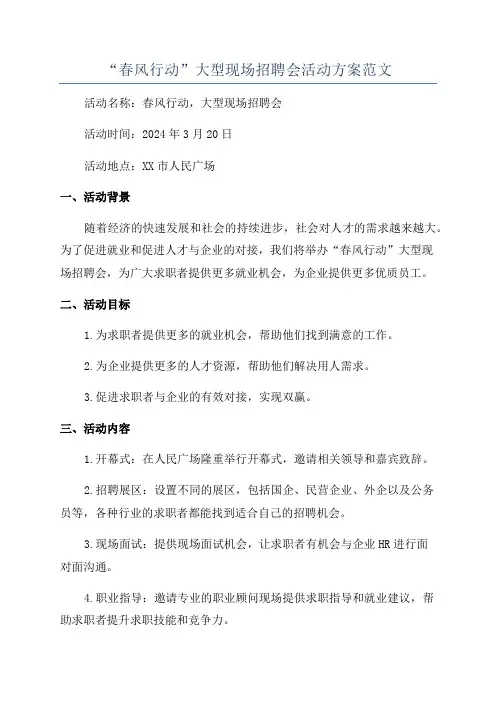 “春风行动”大型现场招聘会活动方案范文