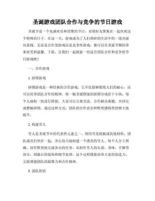 圣诞游戏团队合作与竞争的节日游戏