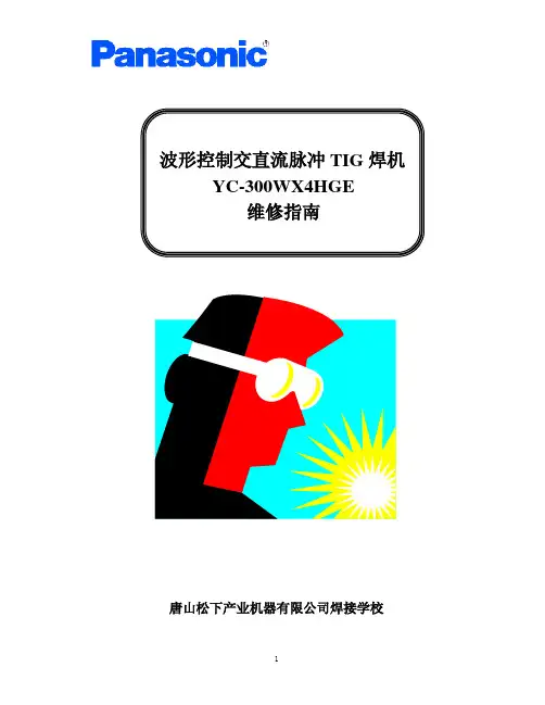 松下焊机维修资料