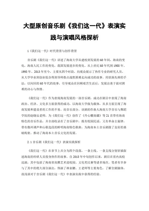 大型原创音乐剧《我们这一代》表演实践与演唱风格探析
