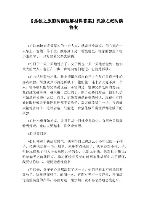 【孤独之旅的阅读理解材料答案】孤独之旅阅读答案