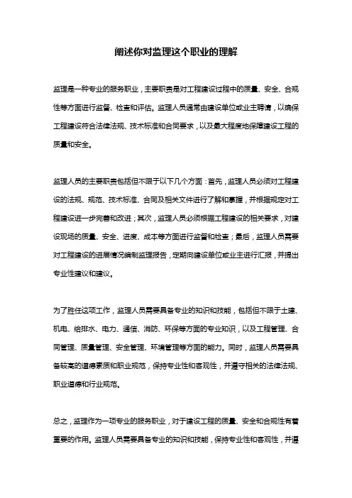 阐述你对监理这个职业的理解