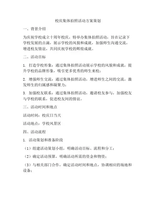 校庆集体拍照活动方案策划