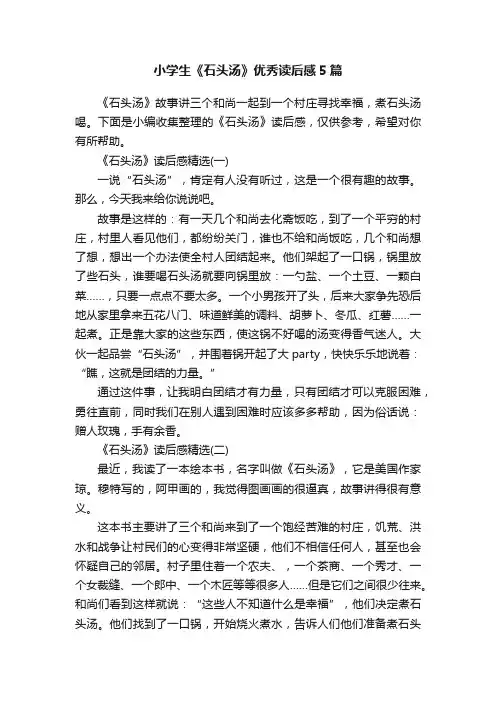 小学生《石头汤》优秀读后感5篇