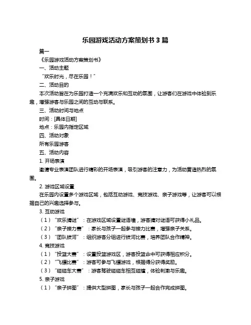 乐园游戏活动方案策划书3篇