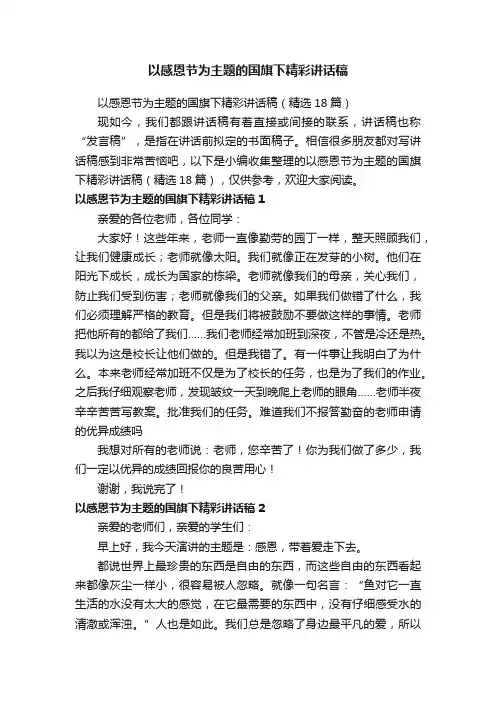 以感恩节为主题的国旗下精彩讲话稿（精选18篇）
