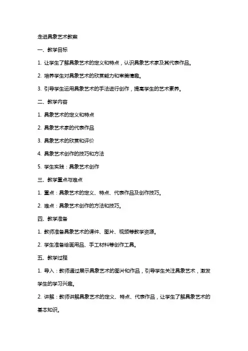 走进具象艺术教案