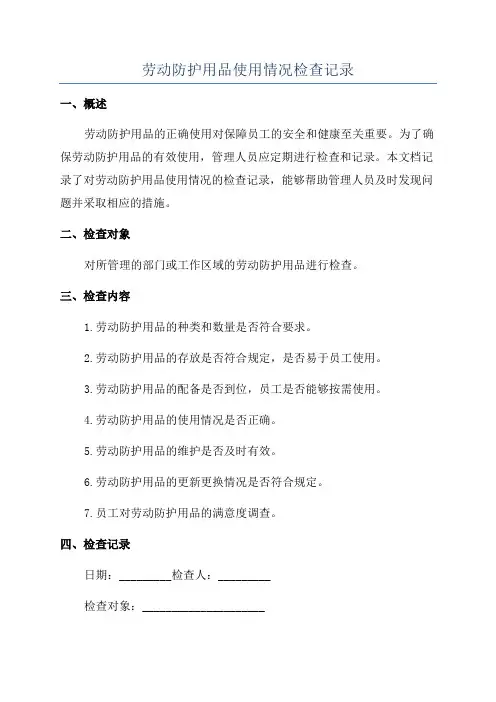 劳动防护用品使用情况检查记录