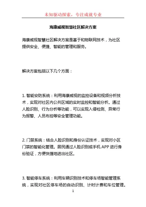 海康威视智慧社区解决方案 (3)