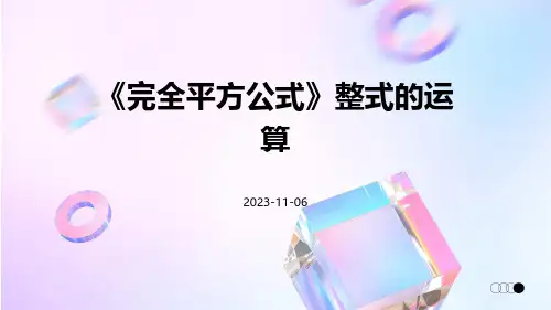 《完全平方公式》整式的运算