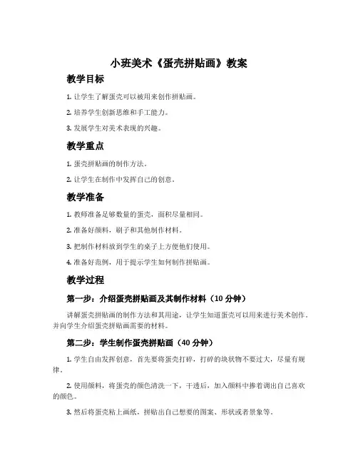小班美术《蛋壳拼贴画》教案