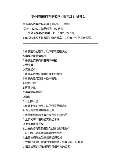专业课组织学与胚胎学（眼和耳）-试卷1