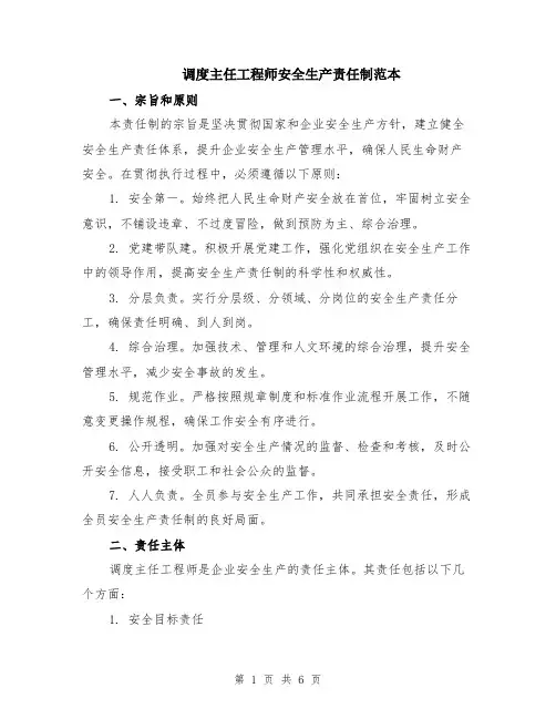 调度主任工程师安全生产责任制范本（2篇）