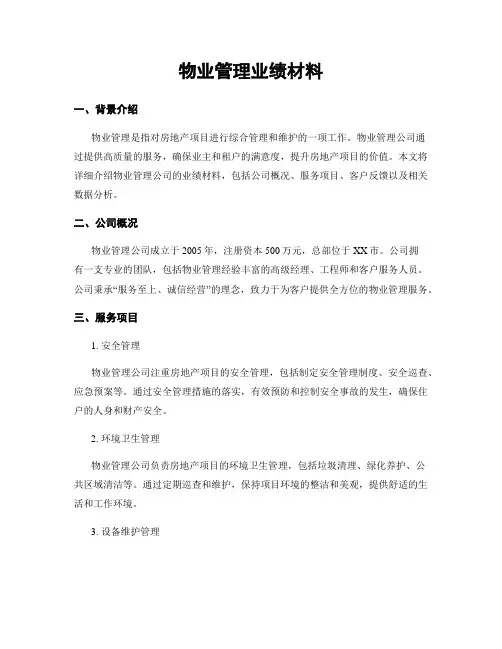 物业管理业绩材料
