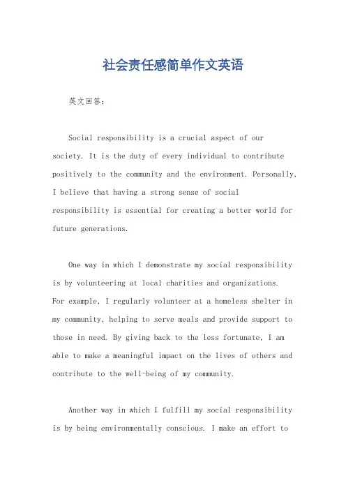社会责任感简单作文英语