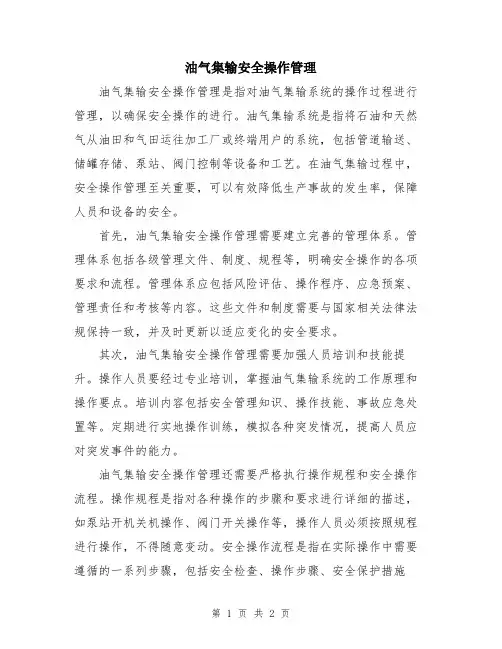 油气集输安全操作管理