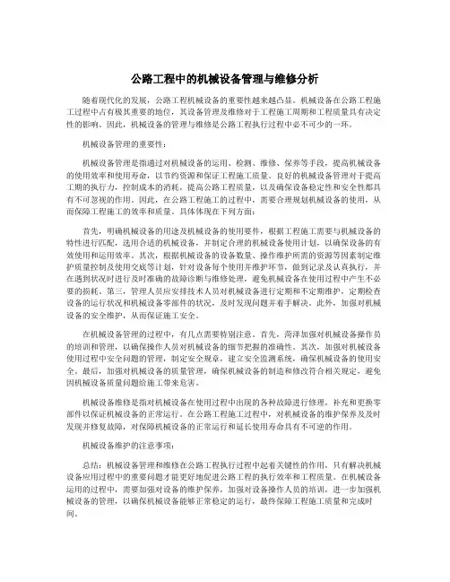 公路工程中的机械设备管理与维修分析