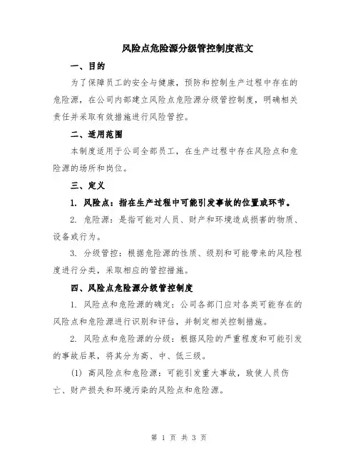 风险点危险源分级管控制度范文