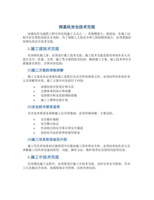 深基坑安全技术交底