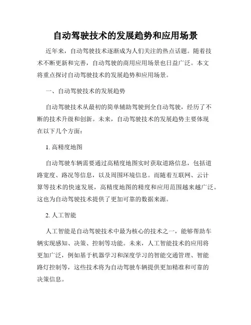自动驾驶技术的发展趋势和应用场景