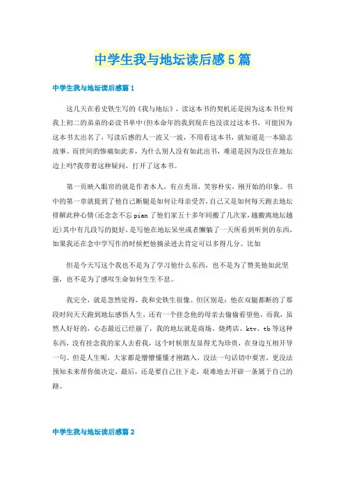中学生我与地坛读后感5篇