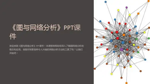 《图与网络分析》课件