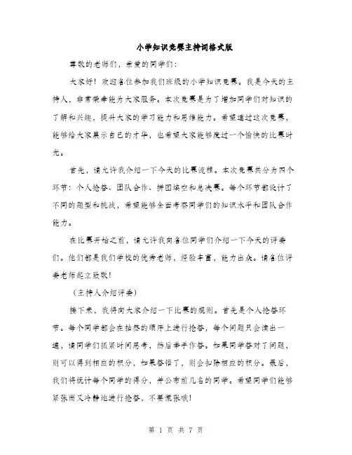 小学知识竞赛主持词格式版（三篇）
