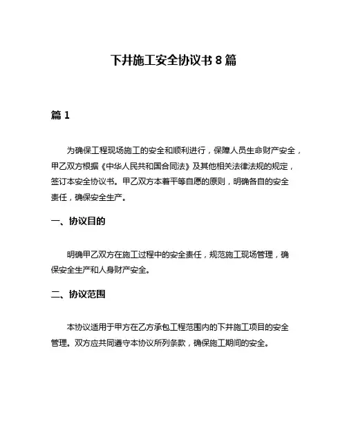 下井施工安全协议书8篇