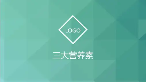 三大营养素