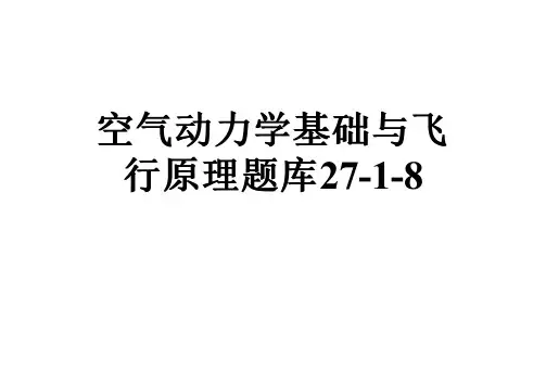 空气动力学基础与飞行原理题库27-1-8
