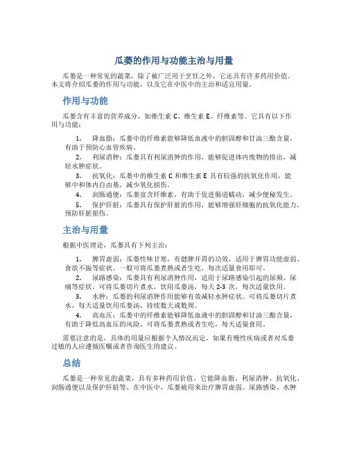 瓜蒌的作用与功能主治与用量