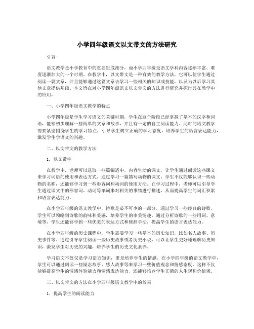 小学四年级语文以文带文的方法研究