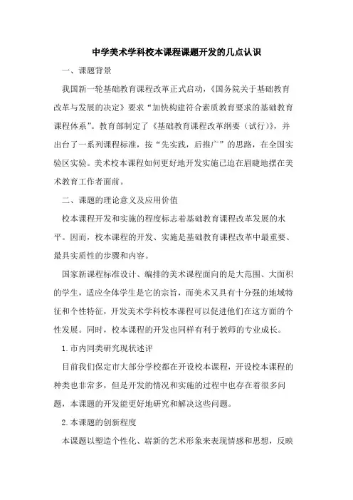 中学美术学科校本课程课题开发的几点认识