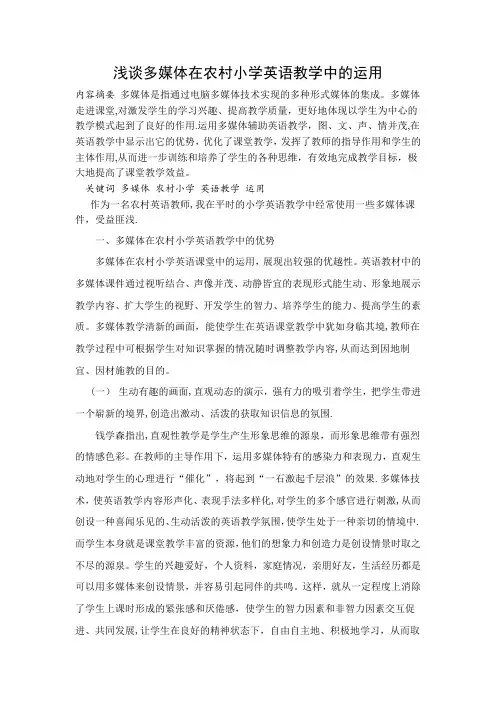 浅谈多媒体在农村小学英语教学中的运用