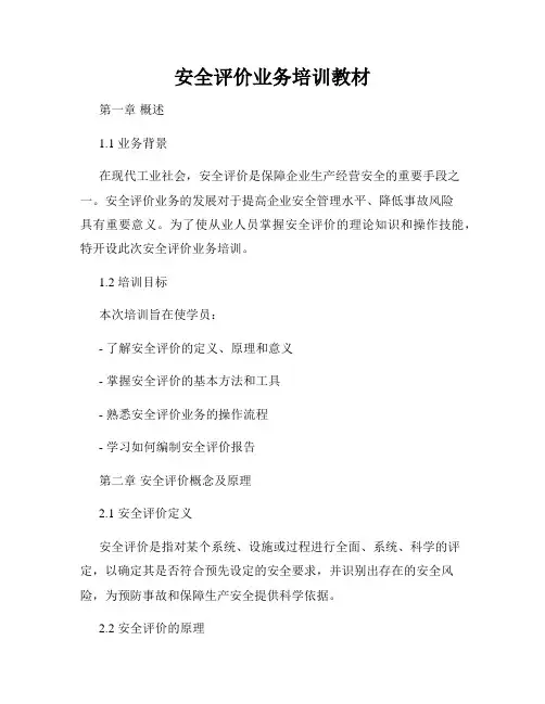 安全评价业务培训教材