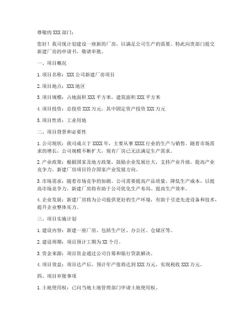在建厂房申请书范文模板