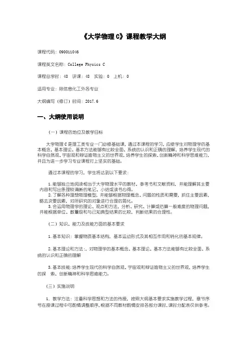 《大学物理C》课程教学大纲