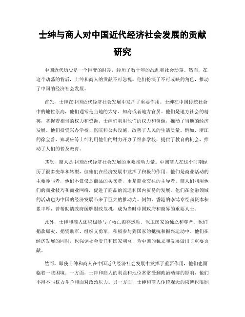 士绅与商人对中国近代经济社会发展的贡献研究