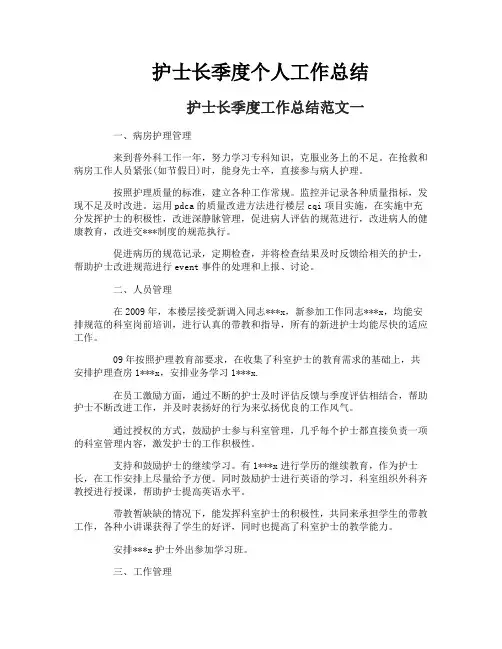 护士长季度个人工作总结