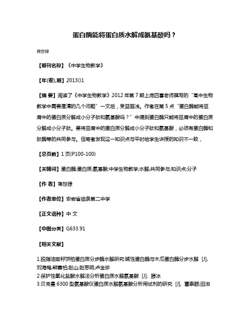 蛋白酶能将蛋白质水解成氨基酸吗?
