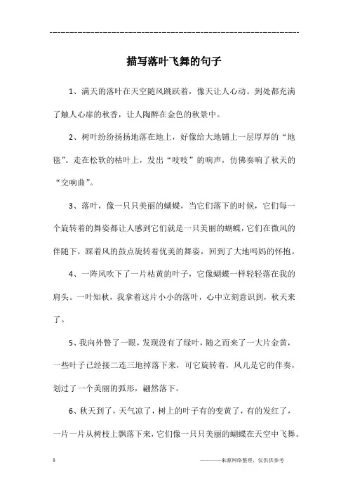 描写落叶飞舞的句子