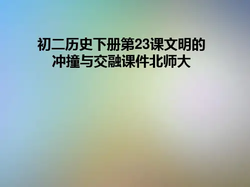 初二历史下册第23课文明的冲撞与交融课件北师大