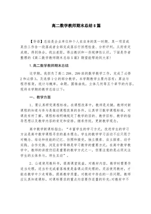 高二数学教师期末总结5篇