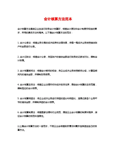 会计核算方法范本