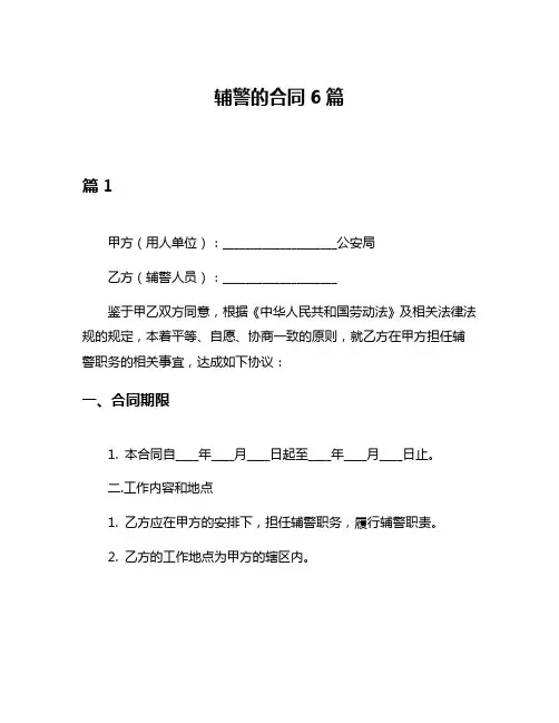 辅警的合同6篇