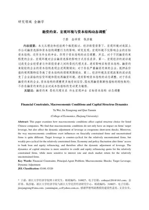 融资约束、宏观影响与上市公司资本结构动态调整