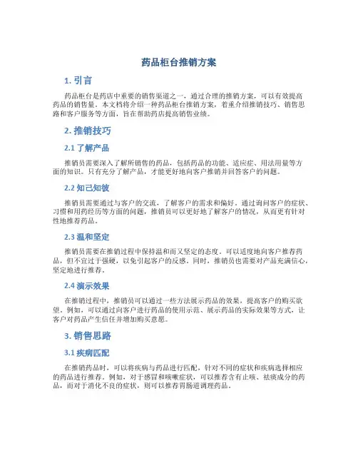 药品柜台推销方案