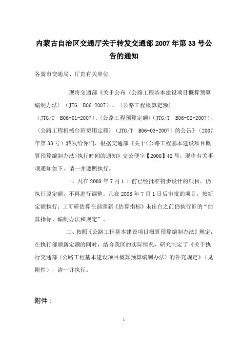 内蒙古自治区交通厅关于转发交通部2007年第33号公告的...